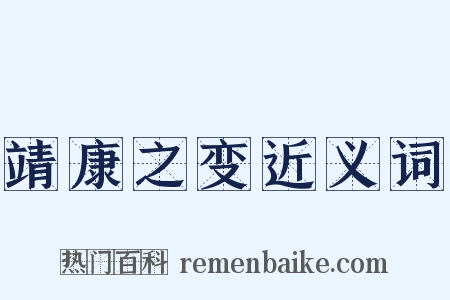 靖康之变近义词是什么意思的图片
